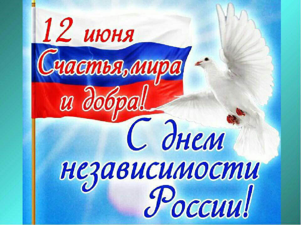 Поздравляем вас с Днем России